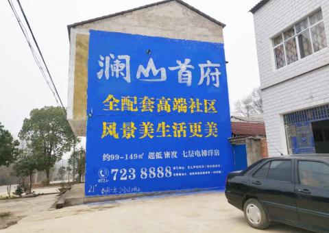  延津县农村墙体广告 最贴近三四级市场消费终端的广告形式