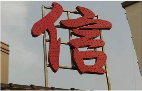  延津县发光字怎么做防水处理？