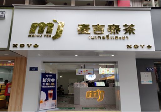  延津县奶茶店招牌怎么做好看？