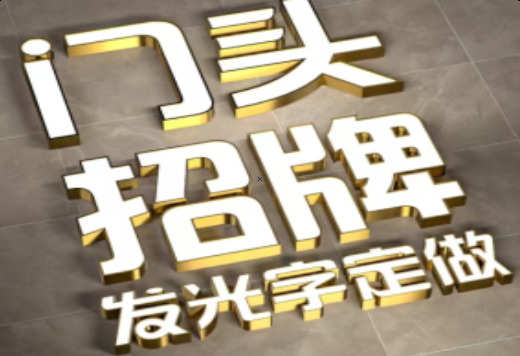  延津县发光字有哪些种类？