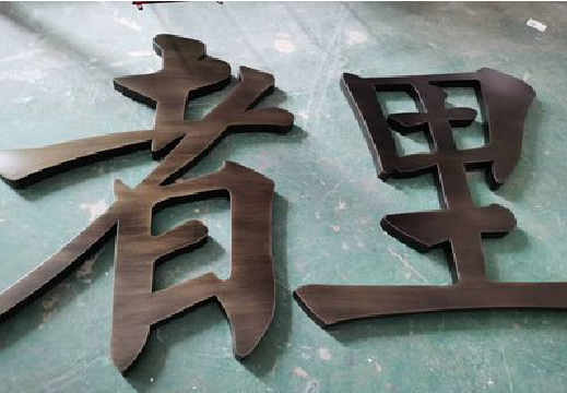  延津县铜字的特点以及制作工艺。