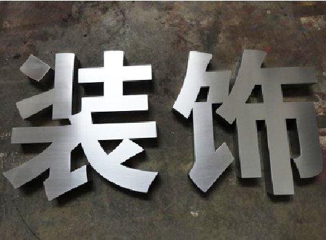  延津县不锈钢字的制作方法介绍