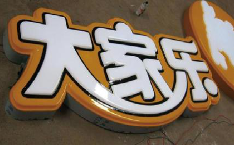  延津县吸塑字制作要注意的问题。