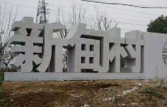  延津县立体字的制作方式有哪些？