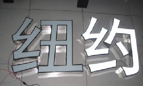  延津县立体发光字的制作流程以及方法。