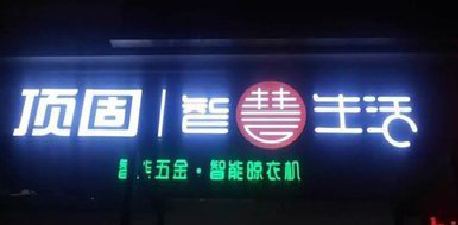  延津县发光字招牌设计制作的重要性。